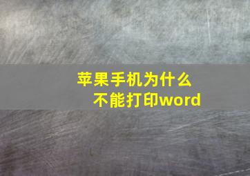 苹果手机为什么不能打印word