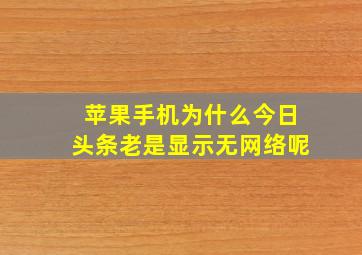 苹果手机为什么今日头条老是显示无网络呢