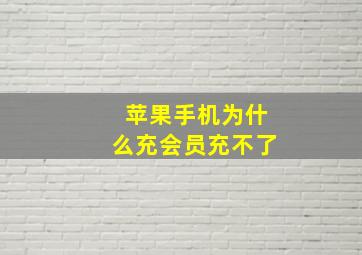 苹果手机为什么充会员充不了