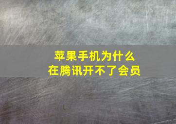 苹果手机为什么在腾讯开不了会员