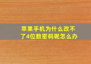 苹果手机为什么改不了4位数密码呢怎么办