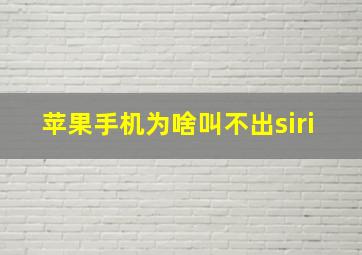 苹果手机为啥叫不出siri