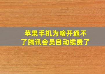 苹果手机为啥开通不了腾讯会员自动续费了