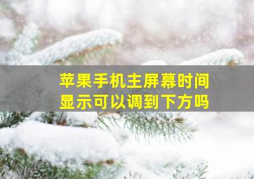 苹果手机主屏幕时间显示可以调到下方吗