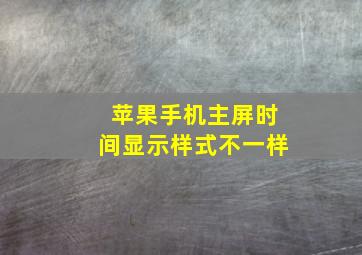 苹果手机主屏时间显示样式不一样