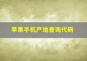 苹果手机产地查询代码