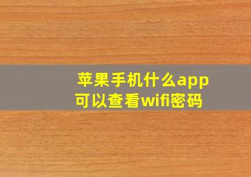 苹果手机什么app可以查看wifi密码