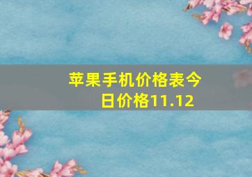 苹果手机价格表今日价格11.12