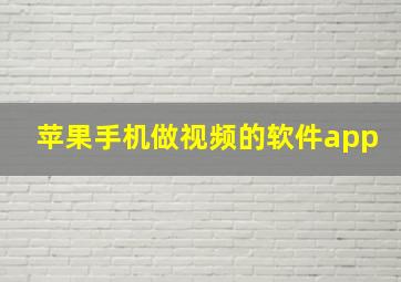 苹果手机做视频的软件app