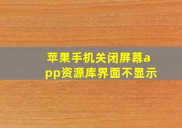 苹果手机关闭屏幕app资源库界面不显示