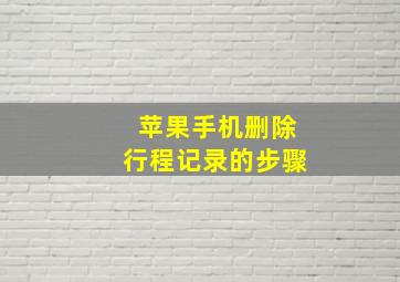 苹果手机删除行程记录的步骤