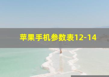 苹果手机参数表12-14