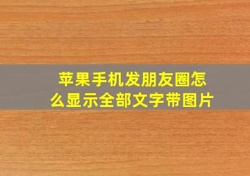 苹果手机发朋友圈怎么显示全部文字带图片