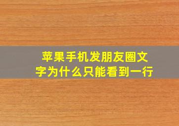 苹果手机发朋友圈文字为什么只能看到一行