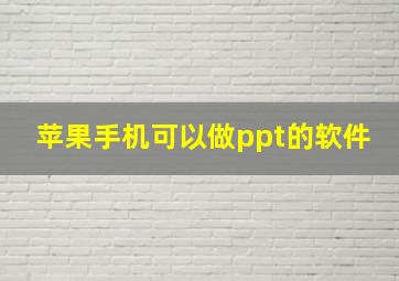 苹果手机可以做ppt的软件