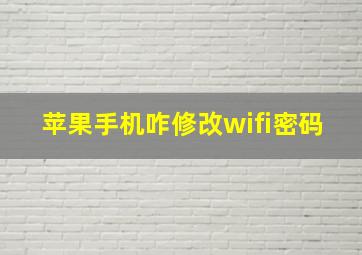 苹果手机咋修改wifi密码