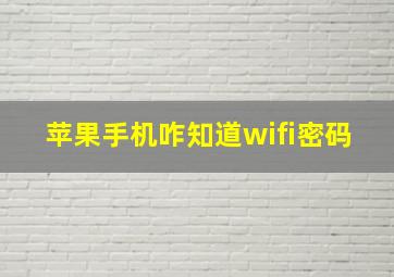 苹果手机咋知道wifi密码