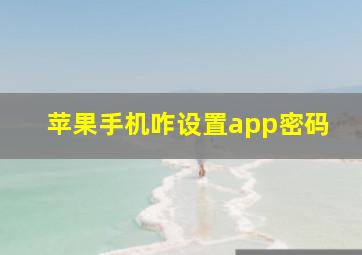 苹果手机咋设置app密码