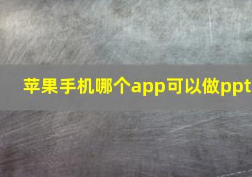 苹果手机哪个app可以做ppt