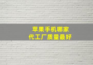 苹果手机哪家代工厂质量最好