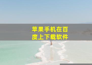 苹果手机在百度上下载软件