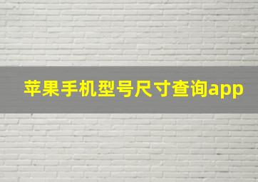 苹果手机型号尺寸查询app