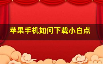 苹果手机如何下载小白点