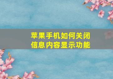 苹果手机如何关闭信息内容显示功能