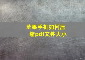 苹果手机如何压缩pdf文件大小