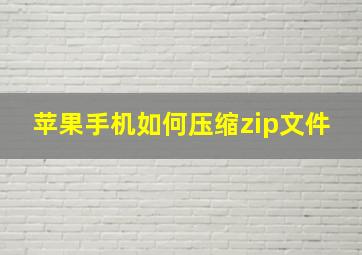 苹果手机如何压缩zip文件