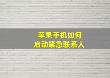 苹果手机如何启动紧急联系人