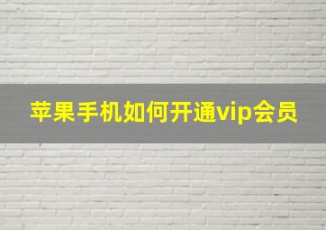 苹果手机如何开通vip会员