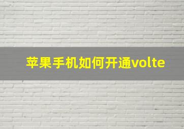 苹果手机如何开通volte