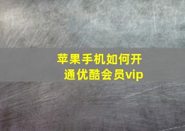 苹果手机如何开通优酷会员vip