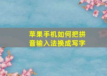 苹果手机如何把拼音输入法换成写字