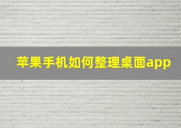 苹果手机如何整理桌面app