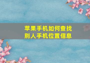 苹果手机如何查找别人手机位置信息