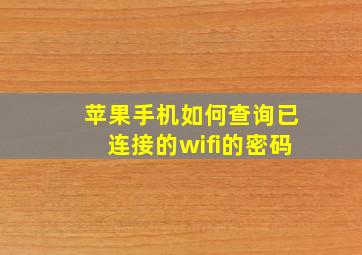 苹果手机如何查询已连接的wifi的密码