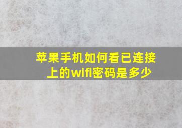 苹果手机如何看已连接上的wifi密码是多少