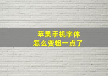 苹果手机字体怎么变粗一点了