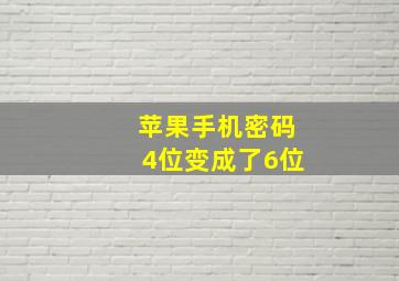 苹果手机密码4位变成了6位