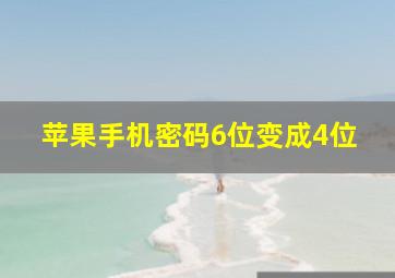 苹果手机密码6位变成4位