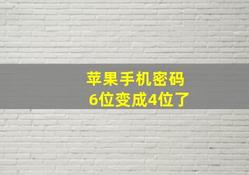 苹果手机密码6位变成4位了