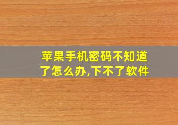 苹果手机密码不知道了怎么办,下不了软件