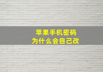 苹果手机密码为什么会自己改