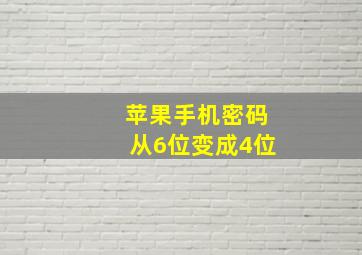 苹果手机密码从6位变成4位