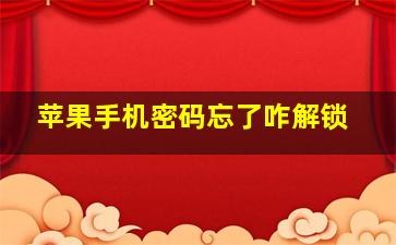 苹果手机密码忘了咋解锁