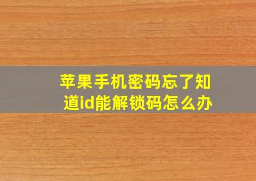 苹果手机密码忘了知道id能解锁码怎么办