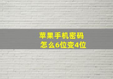 苹果手机密码怎么6位变4位