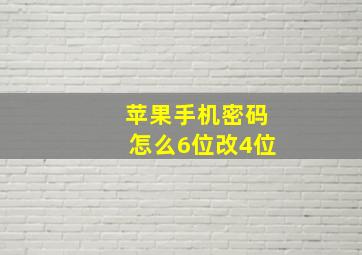 苹果手机密码怎么6位改4位